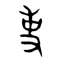 金文史1