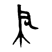 金文聿0