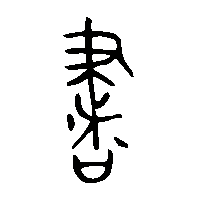 金文書1