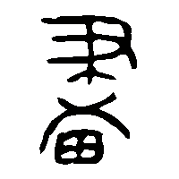 金文畫1
