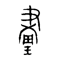 金文畫2
