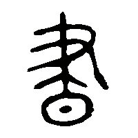 金文晝0
