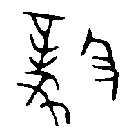 金文毅0