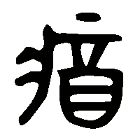 金文將0