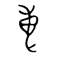 金文尃0
