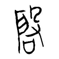 金文啟2