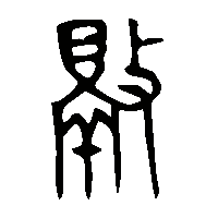 金文徹1