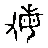 金文敏1