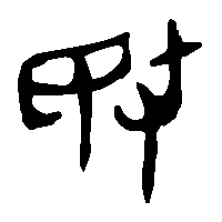 金文敃2