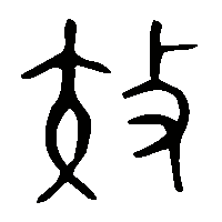 金文效0
