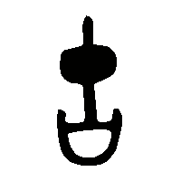 金文故0