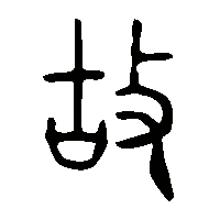 金文故1