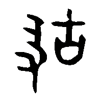金文故2