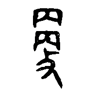 金文更0