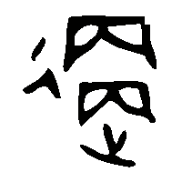 金文更1