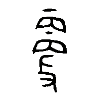 金文更2