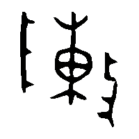 金文敶1