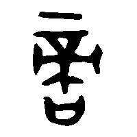金文敵0