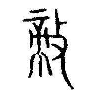 金文敵1