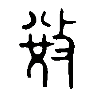 金文敓0