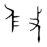 金文攸0