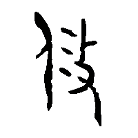 金文攸1