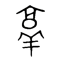金文敦0