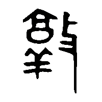 金文敦1