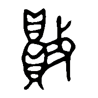 金文敗0