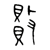 金文敗1