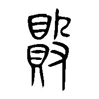 金文敗2