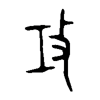 金文攻0