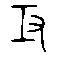 金文攻1