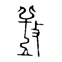 金文攻2