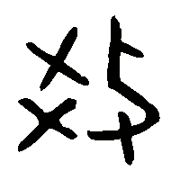 金文教0