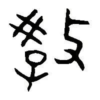 金文教1