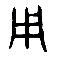 金文用0