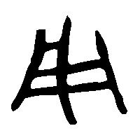 金文用1