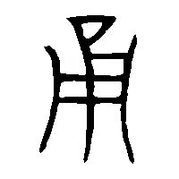 金文用2