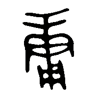 金文庸0