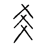 金文爻0
