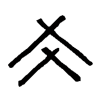 金文爻1