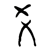 金文爻2