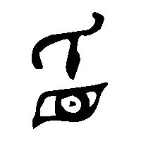 金文眂0