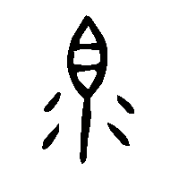 金文眔1