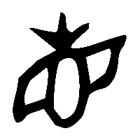 金文眚0
