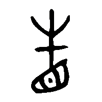 金文眚2