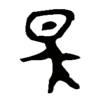 金文眣2