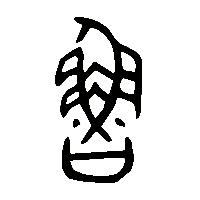金文魯0
