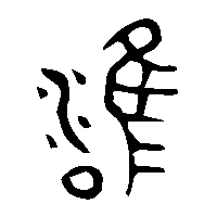 金文雝1